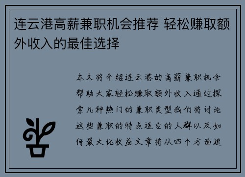 连云港高薪兼职机会推荐 轻松赚取额外收入的最佳选择