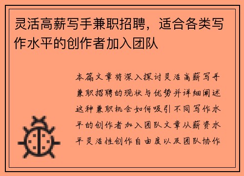 灵活高薪写手兼职招聘，适合各类写作水平的创作者加入团队
