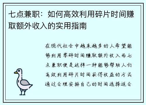 七点兼职：如何高效利用碎片时间赚取额外收入的实用指南