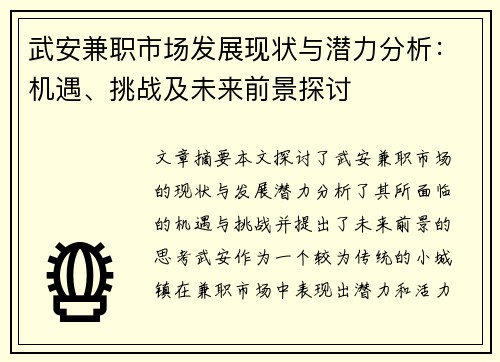 武安兼职市场发展现状与潜力分析：机遇、挑战及未来前景探讨