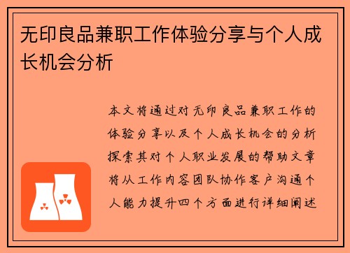 无印良品兼职工作体验分享与个人成长机会分析