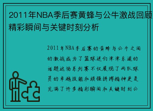 2011年NBA季后赛黄蜂与公牛激战回顾精彩瞬间与关键时刻分析