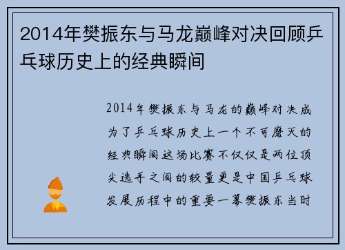 2014年樊振东与马龙巅峰对决回顾乒乓球历史上的经典瞬间