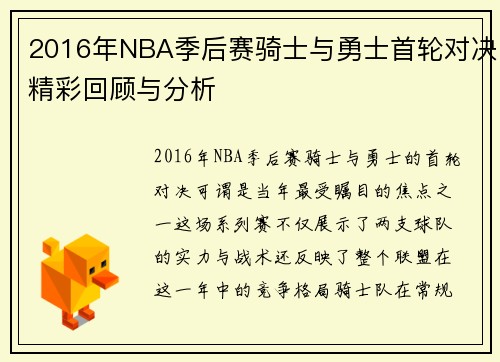 2016年NBA季后赛骑士与勇士首轮对决精彩回顾与分析