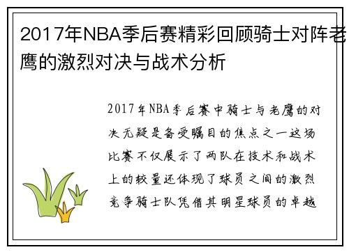 2017年NBA季后赛精彩回顾骑士对阵老鹰的激烈对决与战术分析