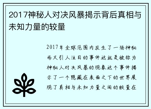 2017神秘人对决风暴揭示背后真相与未知力量的较量