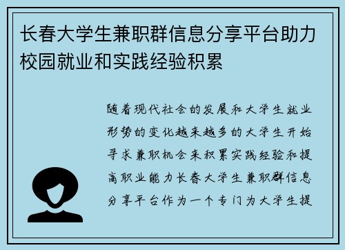 长春大学生兼职群信息分享平台助力校园就业和实践经验积累