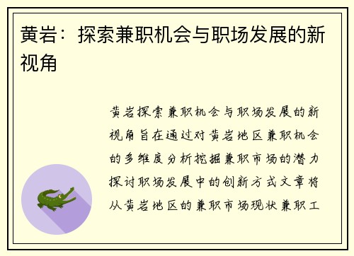 黄岩：探索兼职机会与职场发展的新视角