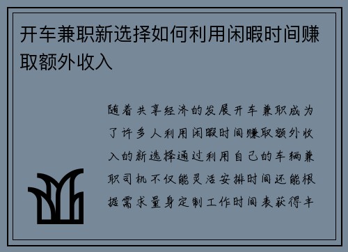 开车兼职新选择如何利用闲暇时间赚取额外收入