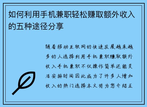 如何利用手机兼职轻松赚取额外收入的五种途径分享