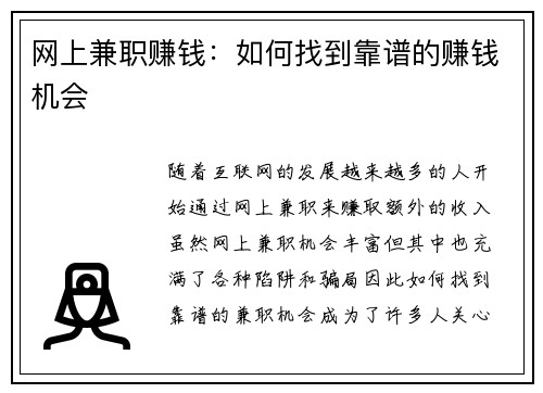 网上兼职赚钱：如何找到靠谱的赚钱机会