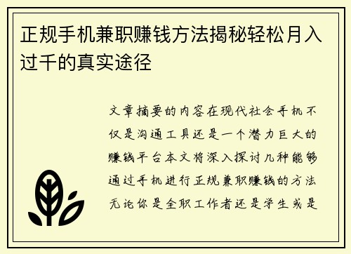 正规手机兼职赚钱方法揭秘轻松月入过千的真实途径