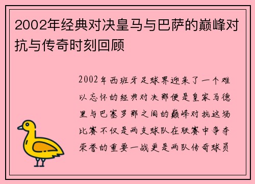 2002年经典对决皇马与巴萨的巅峰对抗与传奇时刻回顾