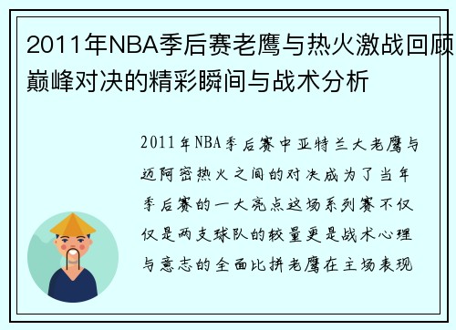 2011年NBA季后赛老鹰与热火激战回顾巅峰对决的精彩瞬间与战术分析