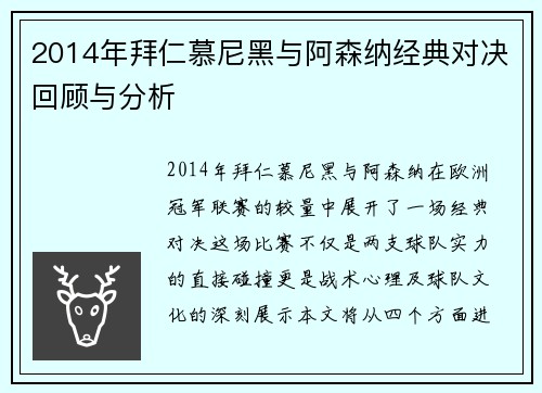 2014年拜仁慕尼黑与阿森纳经典对决回顾与分析