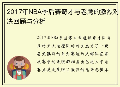 2017年NBA季后赛奇才与老鹰的激烈对决回顾与分析