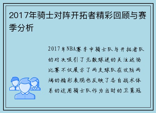 2017年骑士对阵开拓者精彩回顾与赛季分析