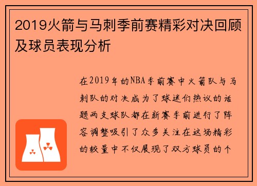 2019火箭与马刺季前赛精彩对决回顾及球员表现分析