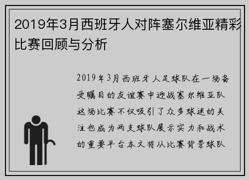 2019年3月西班牙人对阵塞尔维亚精彩比赛回顾与分析