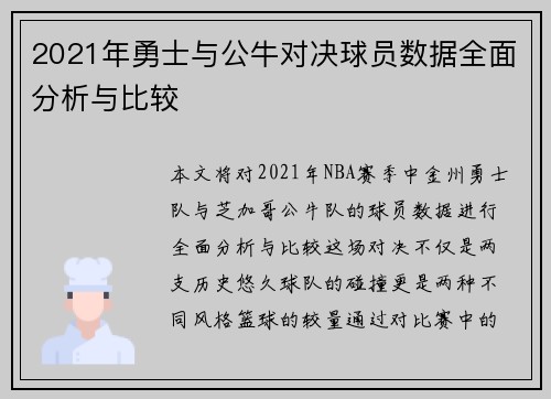 2021年勇士与公牛对决球员数据全面分析与比较