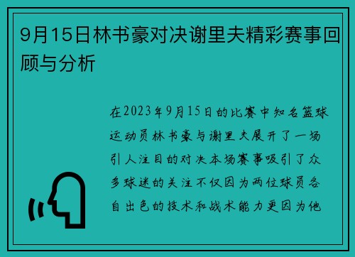 9月15日林书豪对决谢里夫精彩赛事回顾与分析