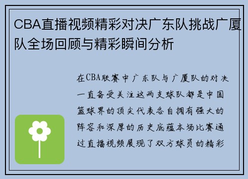 CBA直播视频精彩对决广东队挑战广厦队全场回顾与精彩瞬间分析