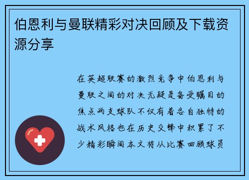 伯恩利与曼联精彩对决回顾及下载资源分享