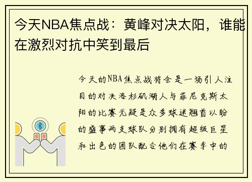 今天NBA焦点战：黄峰对决太阳，谁能在激烈对抗中笑到最后