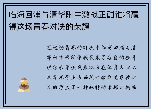 临海回浦与清华附中激战正酣谁将赢得这场青春对决的荣耀