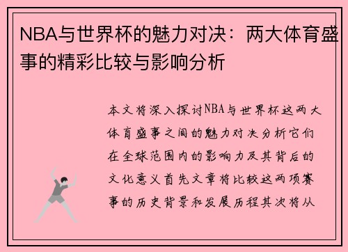 NBA与世界杯的魅力对决：两大体育盛事的精彩比较与影响分析
