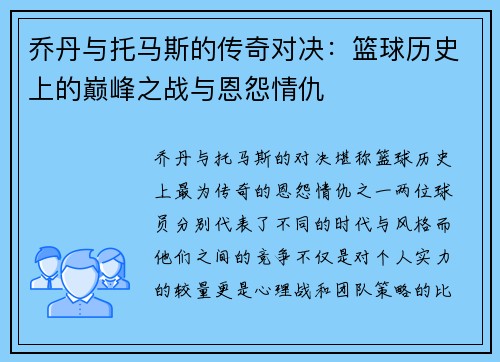 乔丹与托马斯的传奇对决：篮球历史上的巅峰之战与恩怨情仇