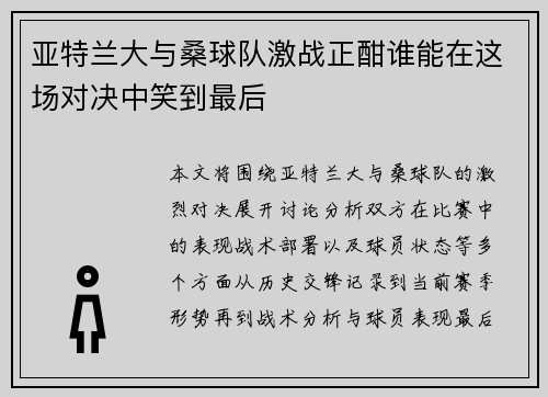 亚特兰大与桑球队激战正酣谁能在这场对决中笑到最后
