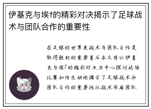 伊基克与埃f的精彩对决揭示了足球战术与团队合作的重要性