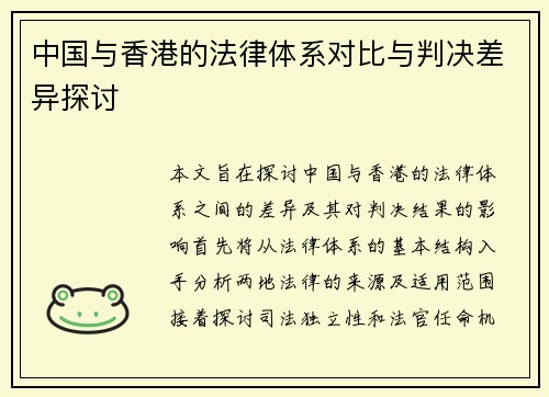 中国与香港的法律体系对比与判决差异探讨