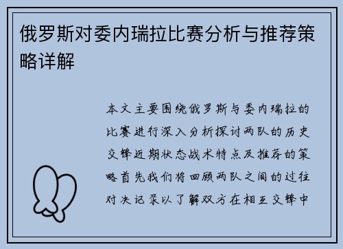 俄罗斯对委内瑞拉比赛分析与推荐策略详解