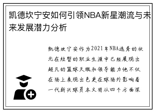 凯德坎宁安如何引领NBA新星潮流与未来发展潜力分析