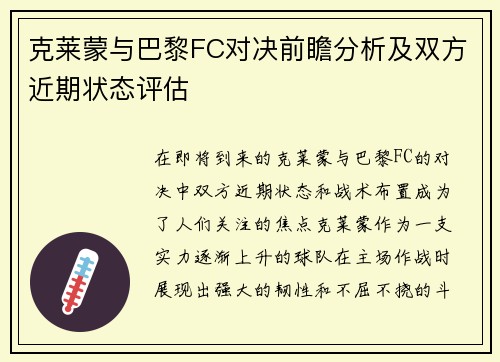 克莱蒙与巴黎FC对决前瞻分析及双方近期状态评估