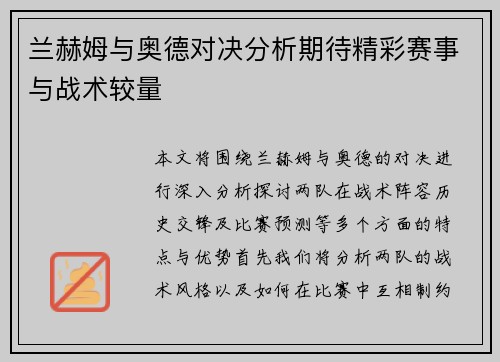 兰赫姆与奥德对决分析期待精彩赛事与战术较量