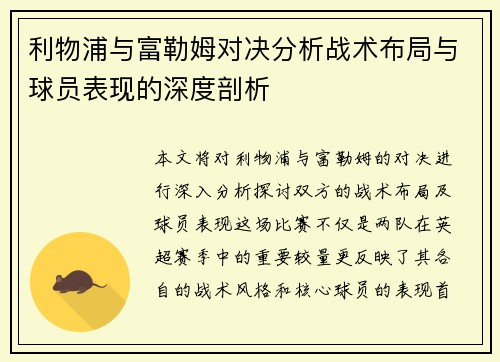利物浦与富勒姆对决分析战术布局与球员表现的深度剖析
