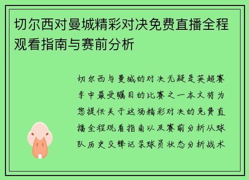 切尔西对曼城精彩对决免费直播全程观看指南与赛前分析