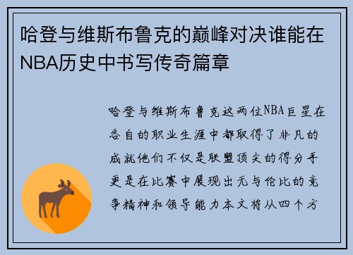 哈登与维斯布鲁克的巅峰对决谁能在NBA历史中书写传奇篇章