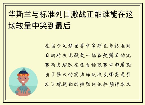 华斯兰与标准列日激战正酣谁能在这场较量中笑到最后