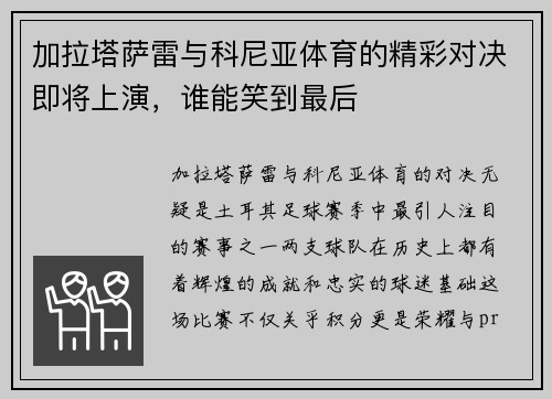 加拉塔萨雷与科尼亚体育的精彩对决即将上演，谁能笑到最后