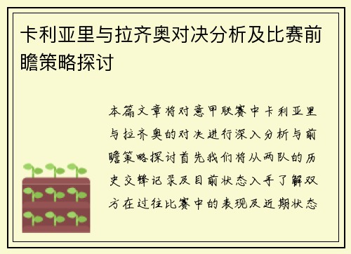 卡利亚里与拉齐奥对决分析及比赛前瞻策略探讨