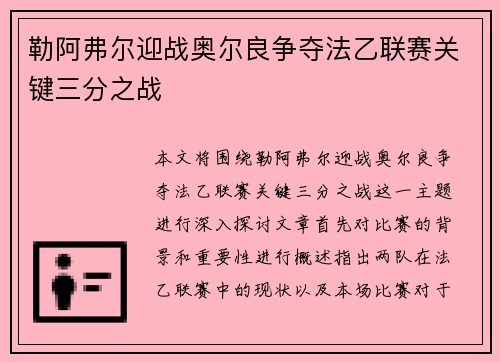 勒阿弗尔迎战奥尔良争夺法乙联赛关键三分之战
