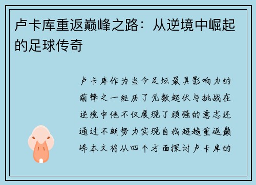 卢卡库重返巅峰之路：从逆境中崛起的足球传奇
