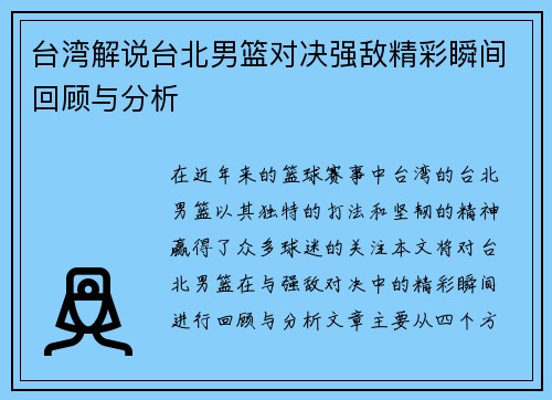 台湾解说台北男篮对决强敌精彩瞬间回顾与分析