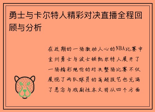 勇士与卡尔特人精彩对决直播全程回顾与分析