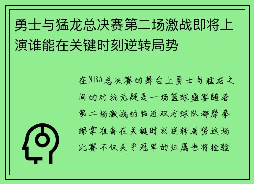 勇士与猛龙总决赛第二场激战即将上演谁能在关键时刻逆转局势