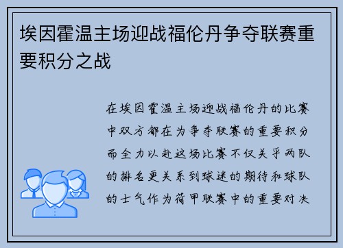埃因霍温主场迎战福伦丹争夺联赛重要积分之战